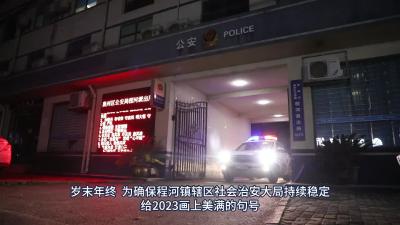 程河派出所：治安防控再“升温” 冬季安全“有温暖”