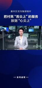 襄阳襄州：把村民“舌尖上”的服务放到“心尖上”