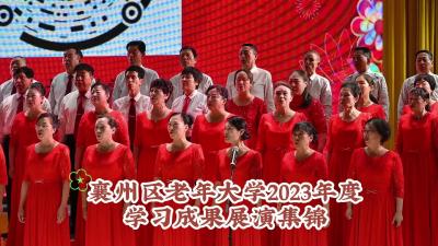 这场展演精彩纷呈→襄州区老年大学举行2023年教学成果展演活动.mp4