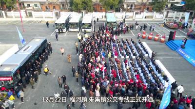 程河镇+朱集镇公交专线正式开通
