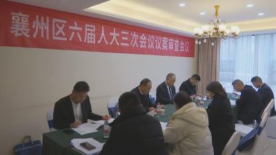 【聚焦两会】襄州区六届人大三次会议召开议案审查委员会会议