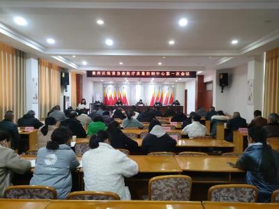 襄州区院前急救医疗质量控制中心第一次会议召开