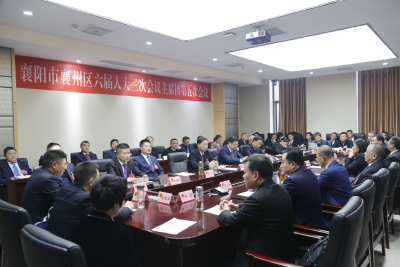 【聚焦两会】襄州区六届人大三次会议召开主席团第五次会议