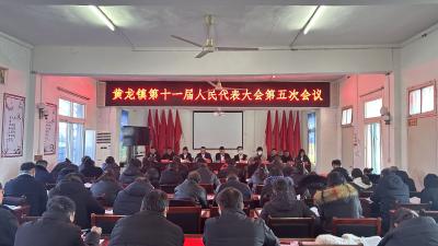 黄龙镇第十一届人民代表大会第五次会议召开