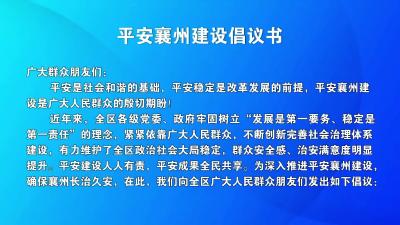 平安襄州建设倡议书