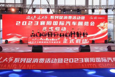 “迎龙年 过大节”系列促消费活动暨2023襄阳国际汽车展览会举行