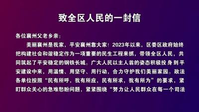致全区人民的一封信