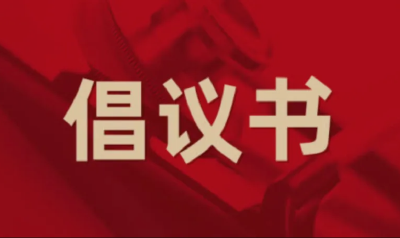 法治襄阳建设倡议书