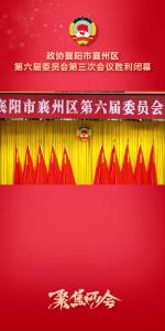 【聚焦两会】+政协襄阳市襄州区第六届委员会第三次会议胜利闭幕