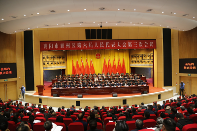 【聚焦两会】襄州区第六届人民代表大会第三次会议开幕