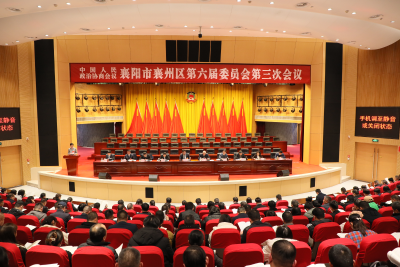 【聚焦两会】政协襄阳市襄州区第六届委员会第三次会议举行第二次大会