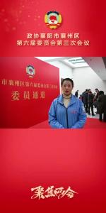 建真言+献良策！+政协委员今日报到