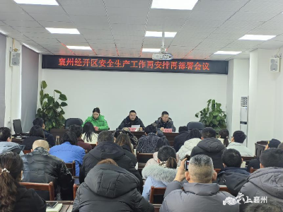 襄州经开区召开安全生产工作再安排再部署会议