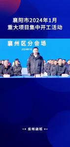 襄阳市2024年1月重大项目集中开工活动#集中开工