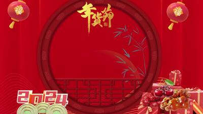 【记者带你“逛吃”年货节】2024襄州年货商品购物节暨乡村振兴特色产品展销会