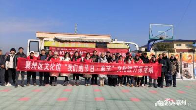 襄州：开展“新春走基层 文化进万家”活动