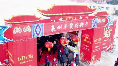 2024襄州年货节进入收官倒计时 年前最后一波巨惠持