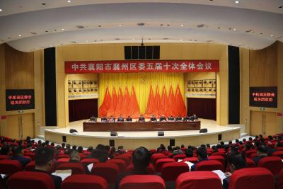 中共襄阳市襄州区委五届十次全体会议举行