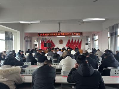 朱集镇召开岁末年初及春节期间安全工作会议