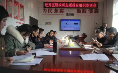 襄州经济开发区财政所召开2023年度组织生活会