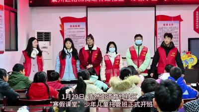 社区帮忙“带娃” 寒假多姿多彩