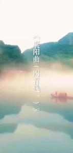 【田园诗乡 诗词共赏】襄阳曲（四首选一）