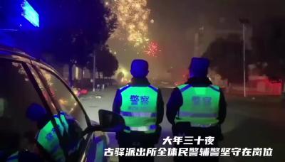 最美人间烟火 守护平安有我