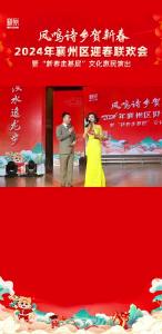 “凤鸣诗乡贺新春”2024年襄州区迎春联欢会暨“新春走基层”文化惠民演出