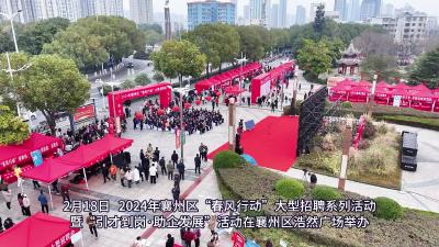 【襄遇2024+凤鸣襄州】2024年襄州区“春风行动”大型招聘系列活动暨“引才到岗·助企发展”活动