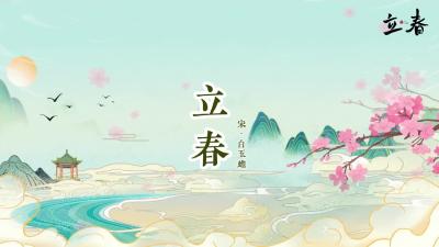 立春 节气里的诗词