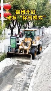 襄州开启++硬核“除雪模式”