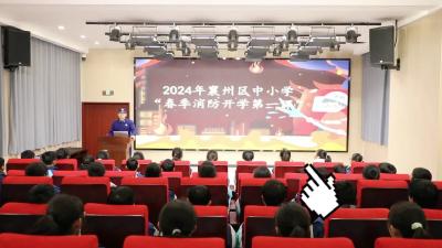 “消防知识+直播”共上“开学第一课”