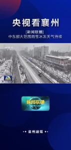 【新闻联播】中东部大范围雨雪冰冻天气持续