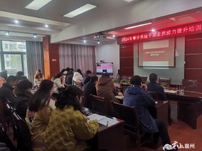 襄州审计：强化审计培训 提升工作质效