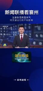 新闻联播看襄州