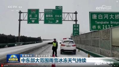 央视《新闻联播》报道雨雪冰冻天气襄州等地紧急采取措施保障通行