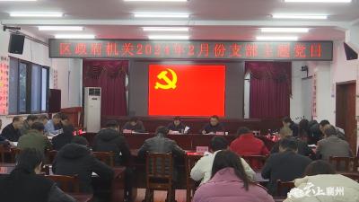 区政府机关开展2月份支部主题党日活动