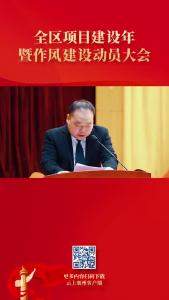 全区项目建设年暨作风建设动员大会#经开区