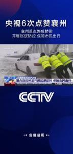 央视6次点赞襄州