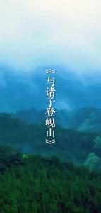 【田园诗乡 诗词共赏】与诸子登岘山