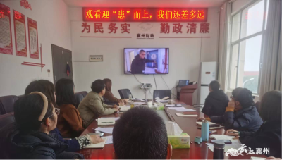 襄州经开区财政所集中观看安全生产警示教育片