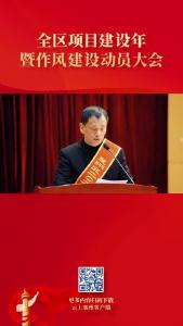 全区项目建设年暨作风建设动员大会#襄州区#长源东谷