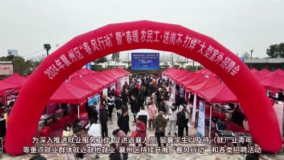 “春风”送温暖 就业正当时