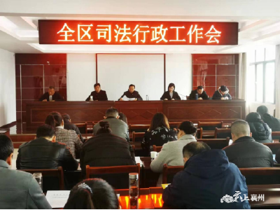 襄州区司法局召开司法行政工作会议