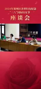 2024年襄州区各界妇女纪念“三八”国际妇女节座谈会召开