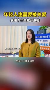 年轻人也需要被关爱 襄州青年夜校开课啦