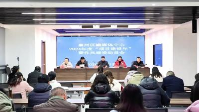 襄州区融媒体中心召开2024年度“项目建设年”暨作风建设动员会.mp4