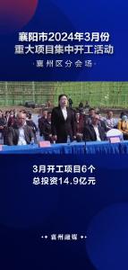 襄阳市2024年3月份重大项目集中开工活动 襄州区分会场