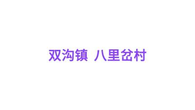 “梅”景变“钱”景   绘就和美乡村新画卷#乡村振兴#双沟八里岔