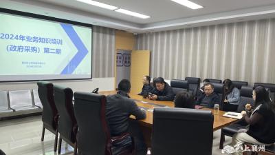 襄州区公共资源交易中心开展政府采购政策专题培训